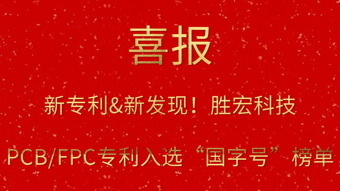 新專利&新發現！?勝宏科技PCB/FPC專利入選“國字號”榜單