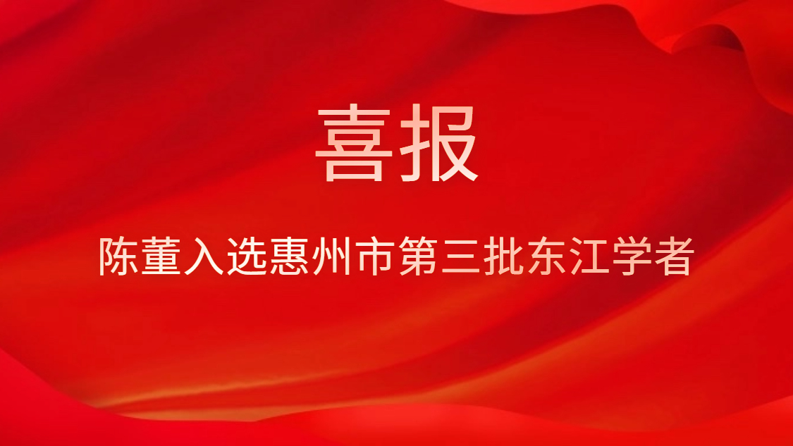 喜訊！陳董入選惠州市第三批東江學者