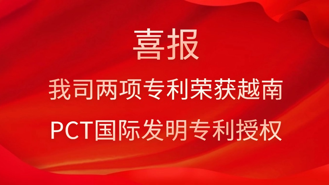 喜報！我司兩項專利榮獲越南PCT國際發明專利授權